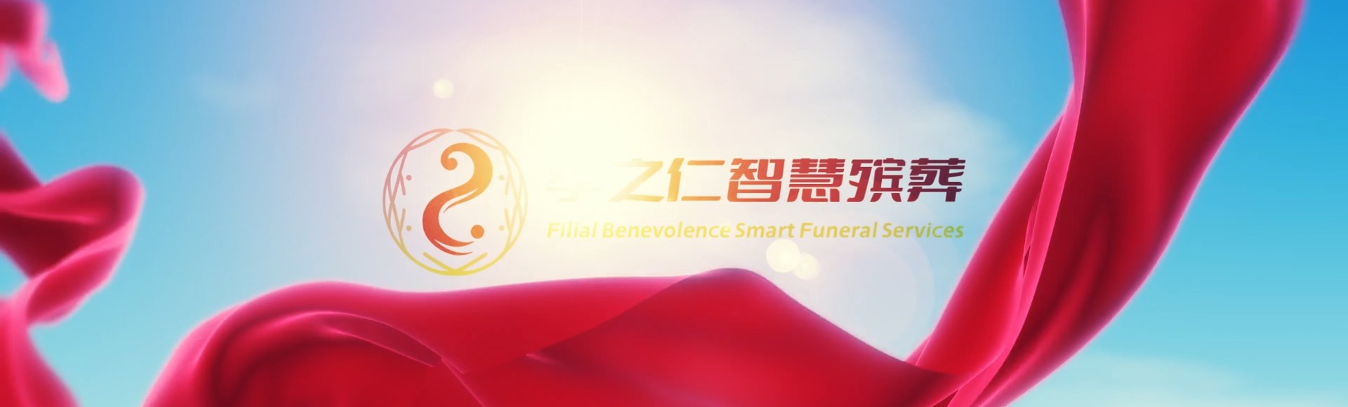 襄阳襄州孝之仁智慧殡葬陵墓园服务系统平台